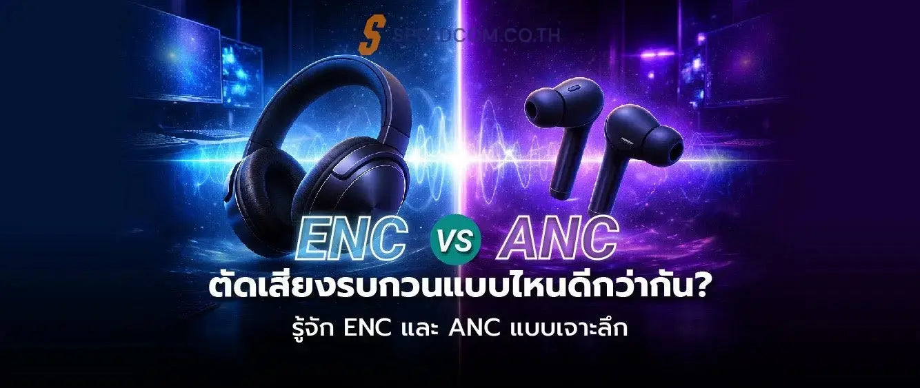 Enc Vs Anc ต่างกันอย่างไร เจาะลึกเทคโนโลยีตัดเสียงรบกวน - SpeedCom