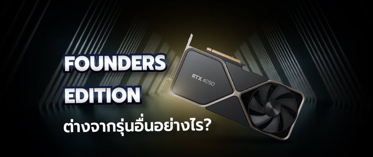ความสวยของ Founders Edition คืออะไร และต่างจากรุ่นอื่นอย่างไร 052
