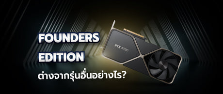 ความสวยของ Founders Edition คืออะไร และต่างจากรุ่นอื่นอย่างไร 052