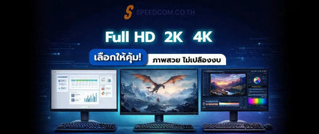 ความละเอียด Full HD / 2K / 4K ที่เหมาะกับจอทั่วไปและเกมมิ่ง เลือกอย่างไรให้คุ้มค่า - SpeedCom