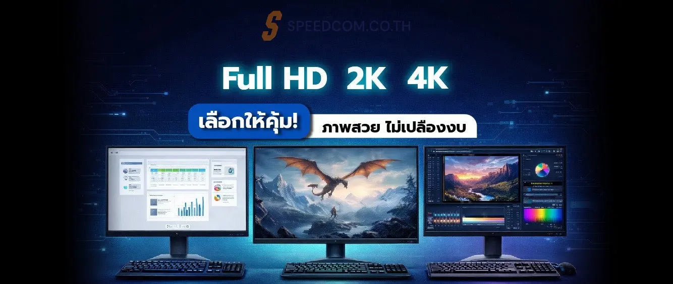 ความละเอียด Full HD / 2K / 4K ที่เหมาะกับจอทั่วไปและเกมมิ่ง เลือกอย่างไรให้คุ้มค่า