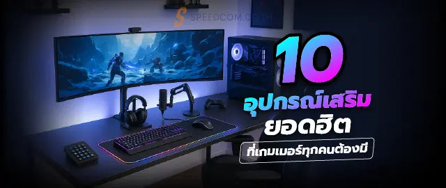 อ-ปกรณ-เสร-ม-Gaming-Gear-ท-ควรม-สำหร-บเกมเมอร-เร-มต-น-10-ช-นยอดฮ-ต SpeedCom