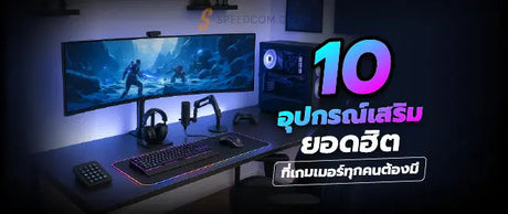 อ-ปกรณ-เสร-ม-Gaming-Gear-ท-ควรม-สำหร-บเกมเมอร-เร-มต-น-10-ช-นยอดฮ-ต SpeedCom