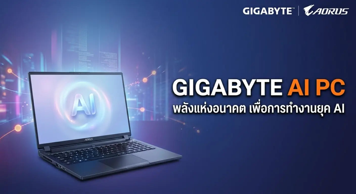 Gigabyte AI PC คืออะไร? ทำไมโน้ตบุ๊ก Gigabyte ถึงตอบโจทย์การทำงานยุค AI