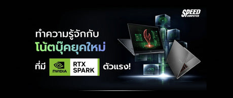 NVIDIA RTX Spark N1X คืออะไร เจาะลึกโน้ตบุ๊ก จะเกิดอะไรขึ้น?