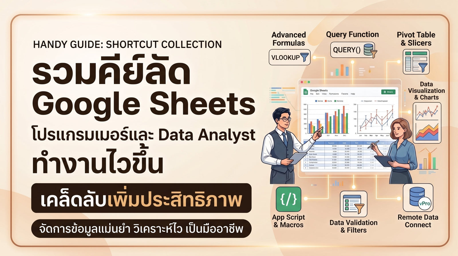รวมคีย์ลัด Google Sheets โปรแกรมเมอร์และ Data Analyst ทำงานไวขึ้น