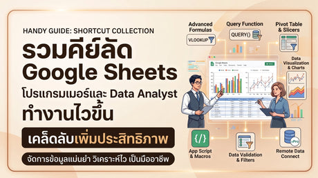 รวมคีย์ลัด Google Sheets โปรแกรมเมอร์และ Data Analyst ทำงานไวขึ้น
