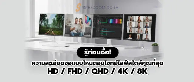 ความละเอ-ยดหน-าจอ-HD-FHD-QHD-4K-8K-เล-อกแบบไหนด-ค-ม-อฉบ-บเต-ม SpeedCom