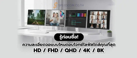 ความละเอ-ยดหน-าจอ-HD-FHD-QHD-4K-8K-เล-อกแบบไหนด-ค-ม-อฉบ-บเต-ม SpeedCom