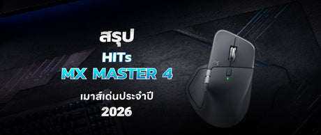 คู่มือเข้าใจเทคโนโลยี HITS ใน Logitech เมาส์ MX Master 4 อัจฉริยะ 2026 019