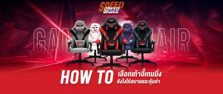 HOW-TO-เล-อกเก-าอ-เกมม-งย-งไงให-สบายและค-มค-า SpeedCom