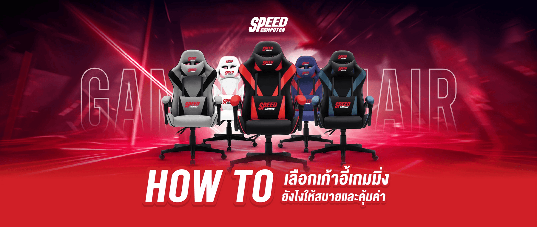 HOW-TO-เล-อกเก-าอ-เกมม-งย-งไงให-สบายและค-มค-า SpeedCom