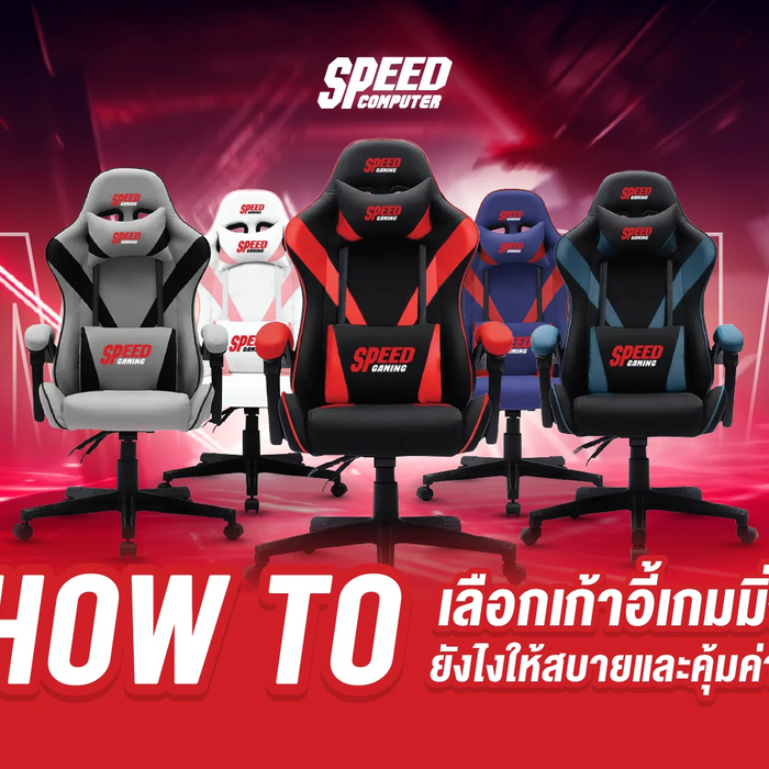 HOW-TO-เล-อกเก-าอ-เกมม-งย-งไงให-สบายและค-มค-า SpeedCom