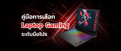 HP Omen Gaming คู่มือเลือกแล็ปท็อปสำหรับเกมเมอร์มือโปร 012