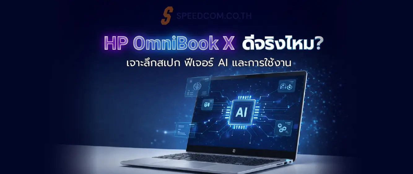 HP OmniBook X คืออะไร? เจาะลึกโน๊ตบุ๊ค AI ที่คุณควรรู้ - SpeedCom