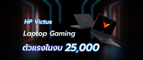 รีวิวเปรียบเทียบ HP Victus 15 16 Gaming ราคา 25000 บาท: รุ่นไหนคุ้มค่าเล่นเกมและงานทั่วไป 2026 038