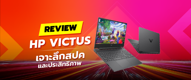 HP Victus Review เจาะลึกประสิทธิภาพเกมมิ่งและความคุ้มค่า 015