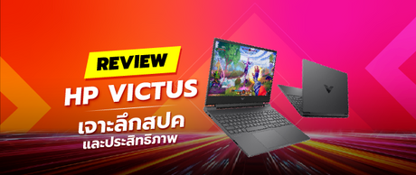 HP Victus Review เจาะลึกประสิทธิภาพเกมมิ่งและความคุ้มค่า 015