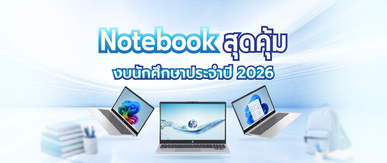โน๊ตบุ๊ค HP ราคาประหยัด เหมาะสำหรับนักศึกษา ปี 2026 ที่ควรรู้ก่อนซื้อ 032