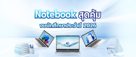 โน๊ตบุ๊ค HP ราคาประหยัด เหมาะสำหรับนักศึกษา ปี 2026 ที่ควรรู้ก่อนซื้อ 032