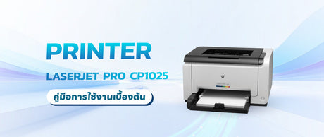 HP laserjet pro cp1025 คู่มือการใช้งานและวิธีแก้ปัญหาเบื้องต้นที่ควรรู้ 014