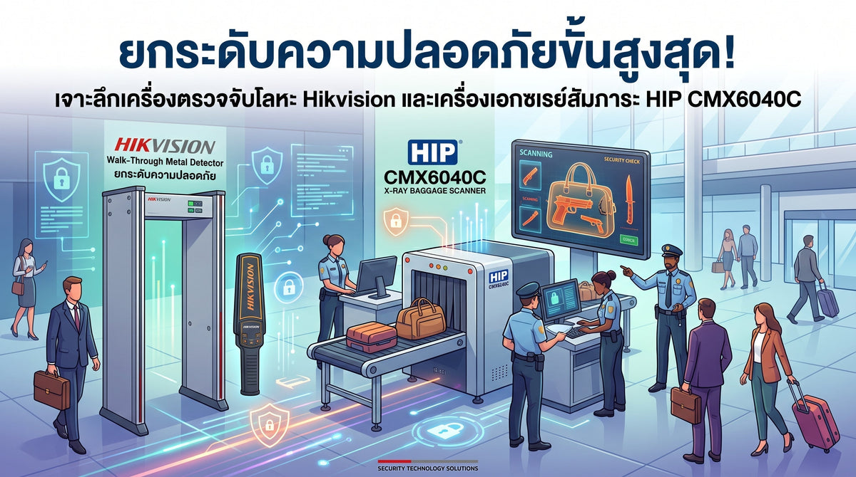 ปก ยกระดับความปลอดภัยเครื่องตรวจจับโลหะ Hikvision และเครื่องเอกซเรย์
