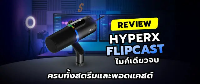 ไมโครโฟนสตร-มม-ง-HyperX-FlipCast-ร-ว-วครบจบในต-วเด-ยว SpeedCom