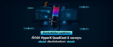มาเร-ยนร-ว-ธ-ต-งค-า-HyperX-QuadCast-S-ด-วยการเช-อมต-อ-USB-ให-เหมาะสมก-นเถอะ SpeedCom