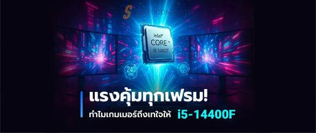 ทำไมถ-งควรเล-อก-INTEL-CORE-i5-14400F SpeedCom