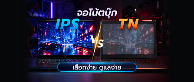 จอ IPS / TN โน๊ตบุ๊คแบบไหนน่าใช้กว่า? เคล็ดลับดูแลรักษาง่ายๆ 004