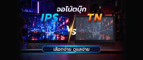 จอ IPS / TN โน๊ตบุ๊คแบบไหนน่าใช้กว่า? เคล็ดลับดูแลรักษาง่ายๆ 004