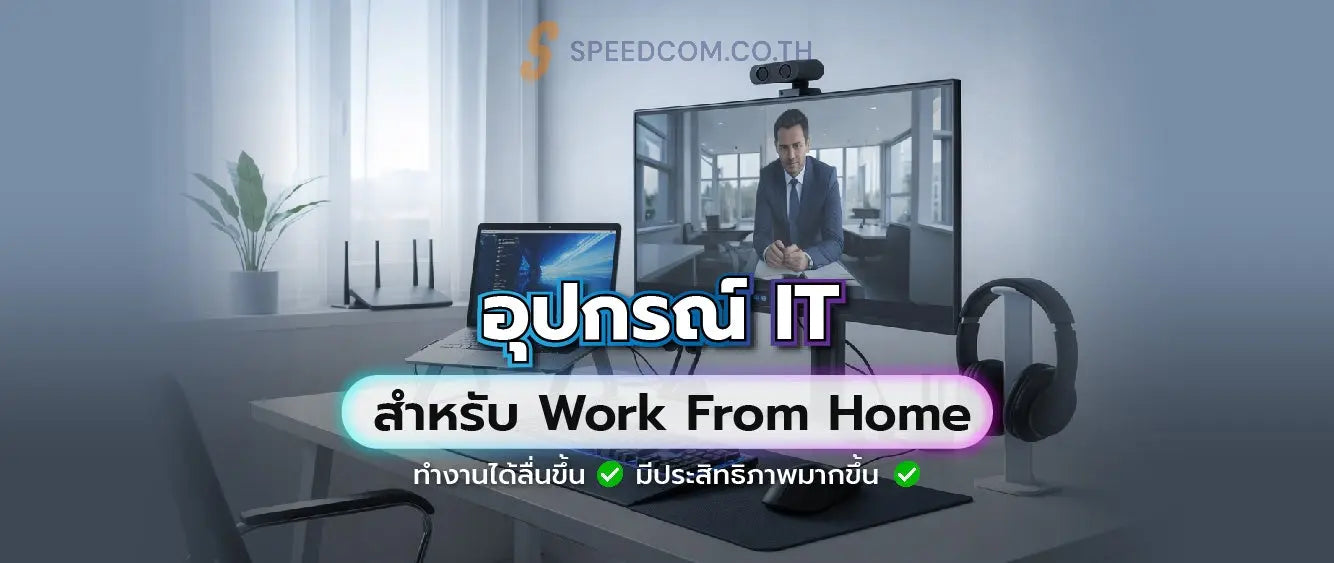 อุปกรณ์ IT ที่ช่วยสนับสนุน Work From Home ให้มีประสิทธิภาพที่คุณต้องมี - SpeedCom