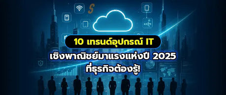 อ-ปเดตเทรนด-อ-ปกรณ-IT-เช-งพาณ-ชย-ท-มาแรงท-ส-ดตอนน-เพ-อธ-รก-จ SpeedCom