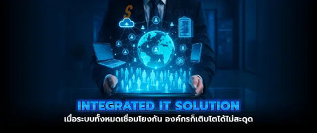 โซล-ช-น-IT-ครบวงจร-ช-วยเพ-มประส-ทธ-ภาพธ-รก-จของค-ณได-อย-างไร SpeedCom