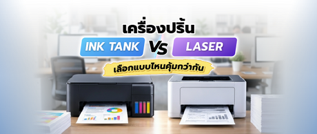 เครื่องปริ้น Ink Tank vs Laser เลือกแบบไหนคุ้มกว่ากัน 047