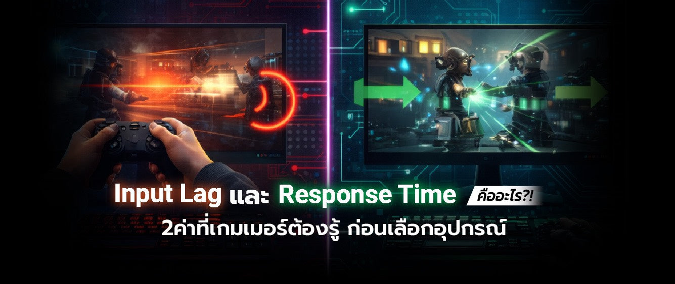 Input Lag กับ Response Time คืออะไร แตกต่างกันอย่างไรในเกมมิ่ง