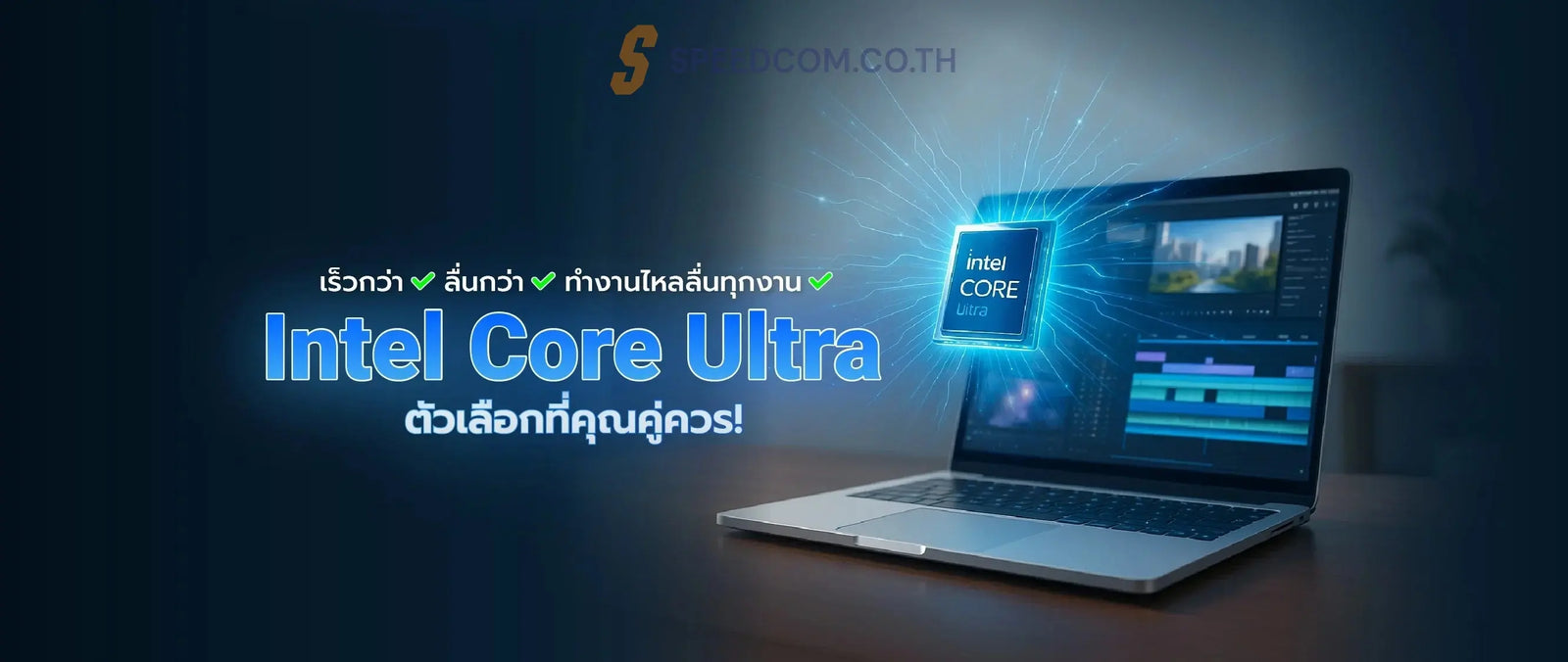 ทำไม-Intel-Core-Ultra-จ-งเป-นต-วเล-อกท-ด-ท-ส-ดสำหร-บโน-ตบ-คของค-ณ SpeedCom
