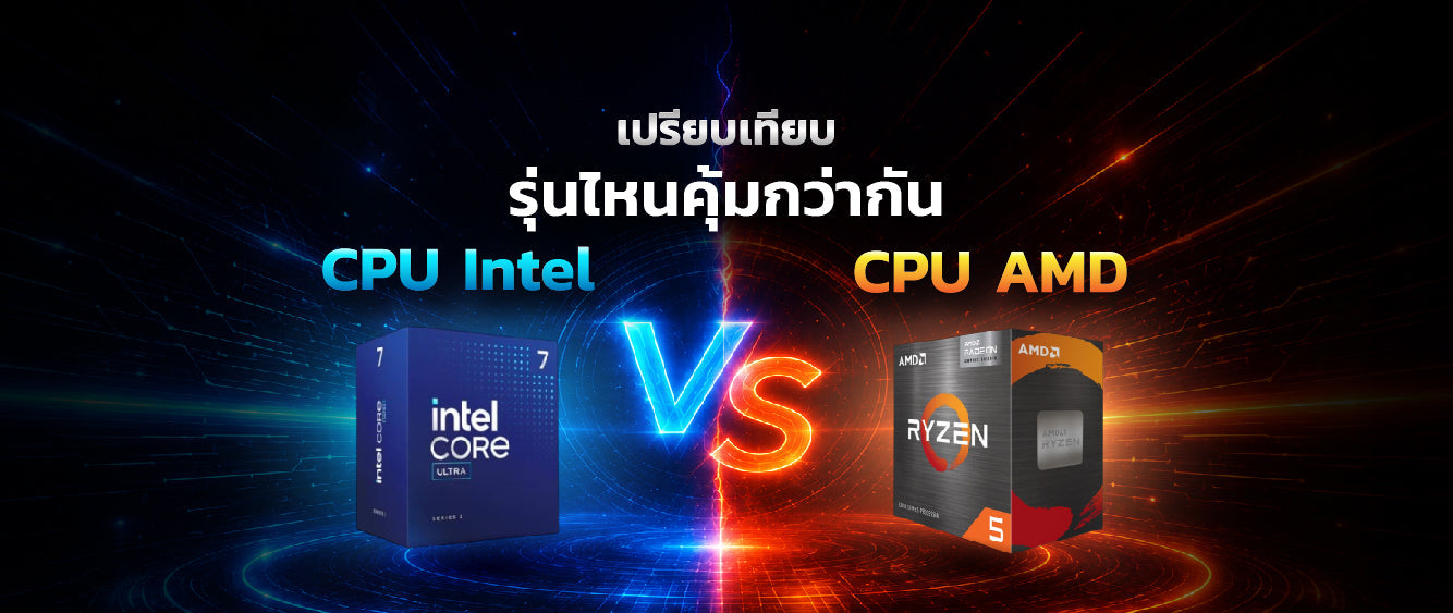 Intel vs AMD 2026: เปรียบเทียบประสิทธิภาพ Core Ultra และ Ryzen AI สำหรับโน๊ตบุ๊ค 025