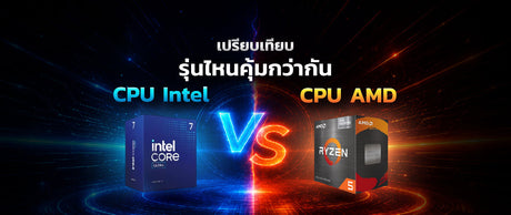 Intel vs AMD 2026: เปรียบเทียบประสิทธิภาพ Core Ultra และ Ryzen AI สำหรับโน๊ตบุ๊ค 025