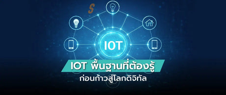 ความเข้าใจพื้นฐานเกี่ยวกับ IoT (Internet of Things): คู่มือเบื้องต้นที่ต้องรู้ - SpeedCom