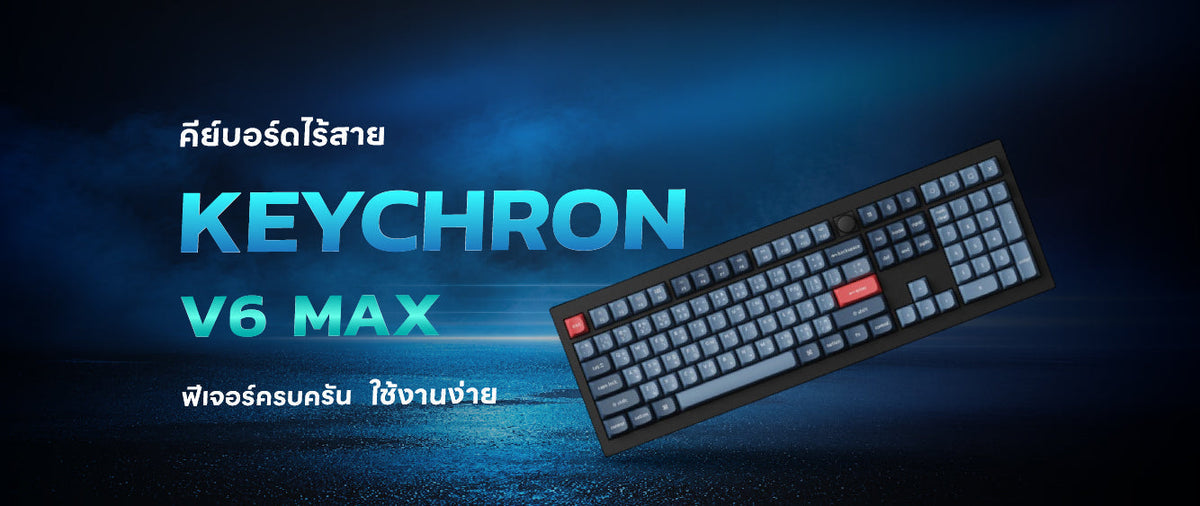 คีย์บอร์ดไร้สาย Keychron V6 Max รีวิวฟีเจอร์ครบครัน ใช้งานง่าย 010