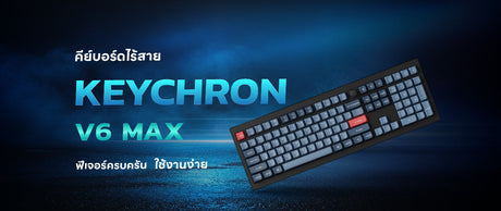คีย์บอร์ดไร้สาย Keychron V6 Max รีวิวฟีเจอร์ครบครัน ใช้งานง่าย 010