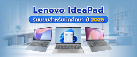 โน๊ตบุ๊คราคานักศึกษา รุ่นไหนดี? รวมวิธีเลือก Lenovo IdeaPad พร้อมรีวิว 6 รุ่นยอดนิยม ปี 2026 041