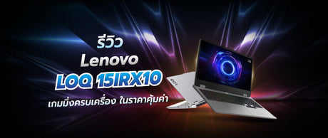รีวิว Lenovo LOQ 15IRX10 ปี 2026 สมรรถนะเกมมิ่งครบเครื่อง ราคาและสเปคคุ้มค่า 042