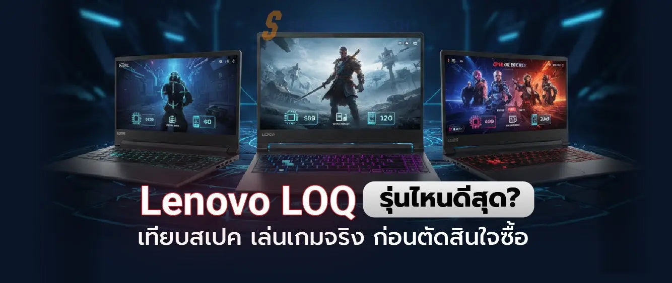 Lenovo LOQ รีวิวครบทุกรุ่น เปรียบเทียบสเปคและประสิทธิภาพเกม - SpeedCom