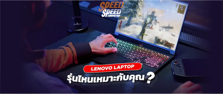 Lenovo Laptop รุ่นไหนเหมาะกับคุณ? เปรียบเทียบการใช้งาน - SpeedCom