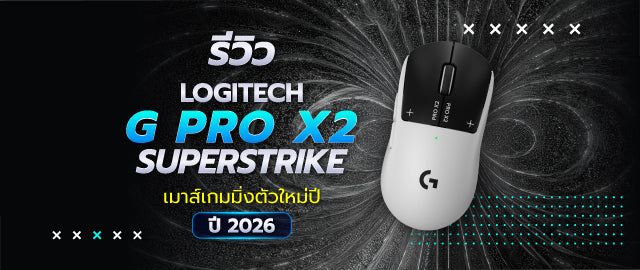 รีวิว Logitech G Pro X2 Superstrike เมาส์เกมมิ่ง Haptic ปี 2026 018
