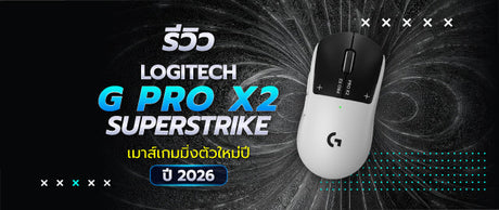 รีวิว Logitech G Pro X2 Superstrike เมาส์เกมมิ่ง Haptic ปี 2026 018