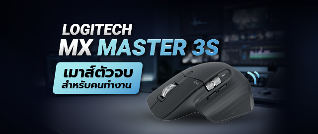 รีวิว Logitech MX Master 3S ปี 2026 เมาส์ตัวจบสำหรับคนทำงาน น่าซื้ออยู่ไหม? 062