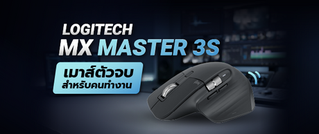 รีวิว Logitech MX Master 3S ปี 2026 เมาส์ตัวจบสำหรับคนทำงาน น่าซื้ออยู่ไหม? 062